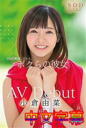 [中文字幕]STAR-854-小倉由菜AV Debut