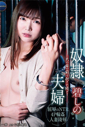 [有碼新番]奴隸夫婦~在丈夫面前持續被侵犯的碧波～