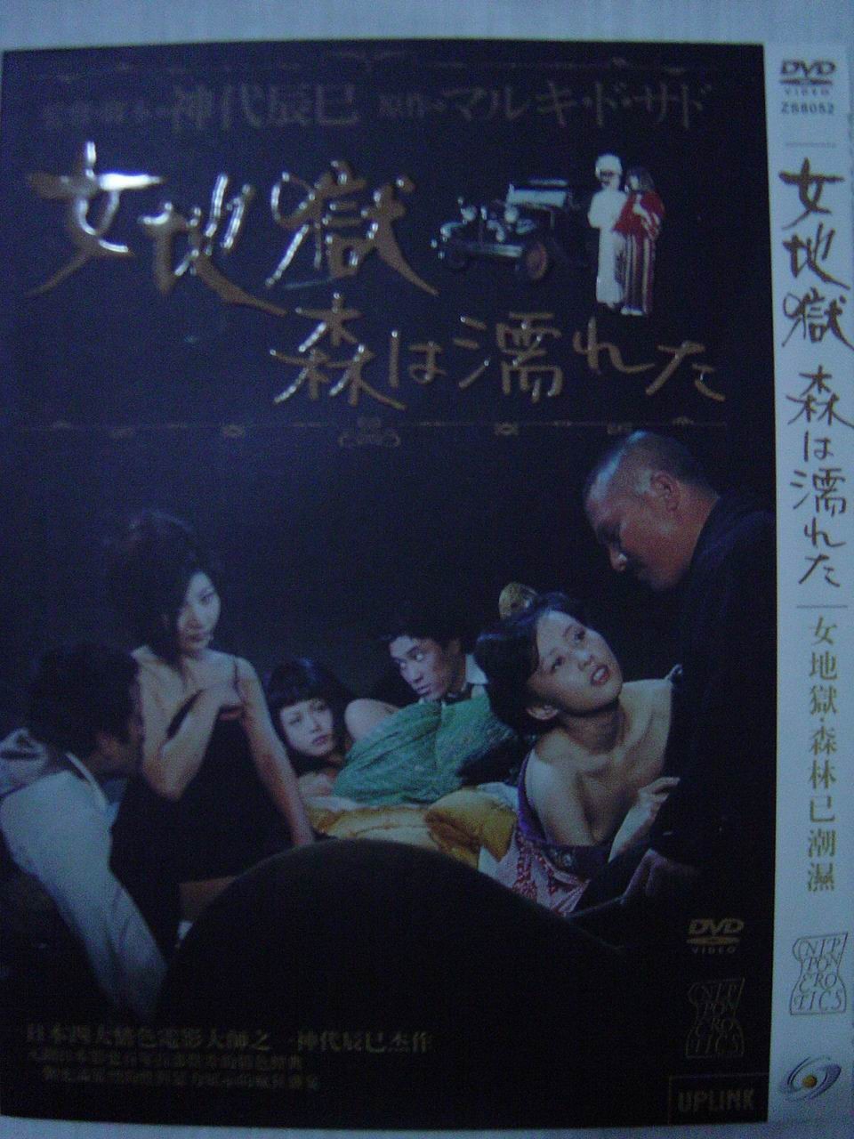 女地獄：濡濕的森林