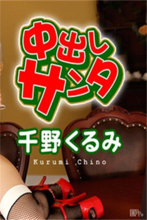 [有碼新番]內射聖誕妹2016千野久留美