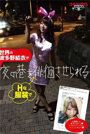 [有碼新番]讓世界知名女演員夜夜穿淫蕩服裝在街上遊走波多野結衣