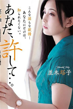 [中文字幕]ADN-193-CN老公、原諒我…女人的本能並木塔子