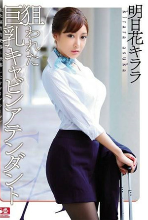 [中文字幕]-SNIS-576-CN巨乳空姐姐被成肉便器明日花綺羅