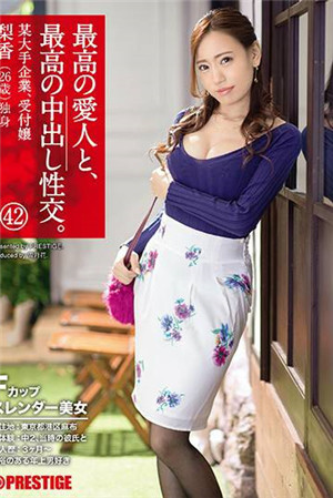 [中文字幕]-和最棒的愛人，最棒的中出性交。42F罩杯修長美女