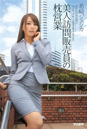 [有碼新番]正妹推銷員肉體簽約希崎潔希卡