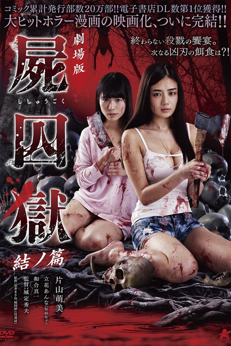 屍囚獄：後篇