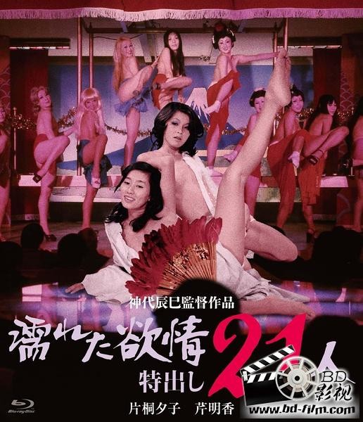 濡濕的情慾出色的21人