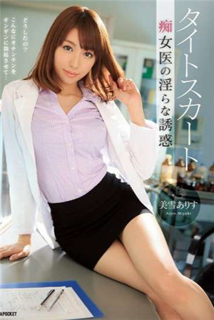 [中文字幕]-IPZ-476-CN緊身裙痴女衣的淫蕩誘惑美雪愛麗絲