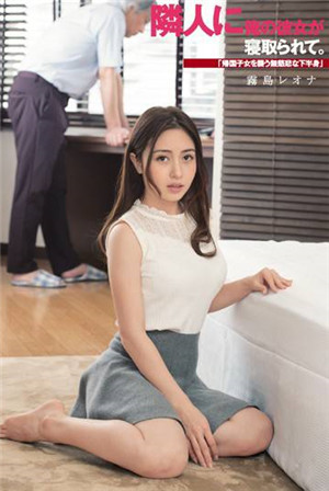 [中文字幕]-我的女朋友被鄰居搶走了。「襲擊歸國子女的無情下半身」