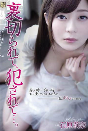 [中文字幕]-ADN-093被店長侵犯的未婚妻石原莉奈