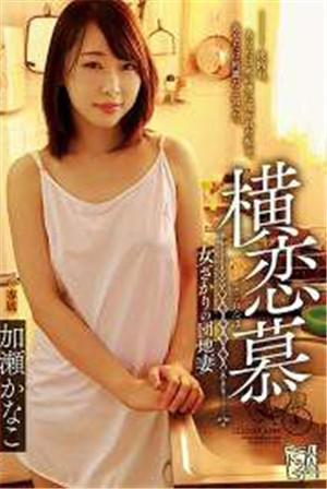 [中文字幕]-ADN-191橫戀慕女的住宅區妻子加瀨加奈子