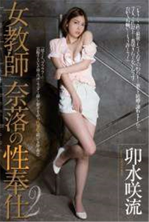 [中文字幕]-RBD-631女教師地獄性服務2卯水咲流