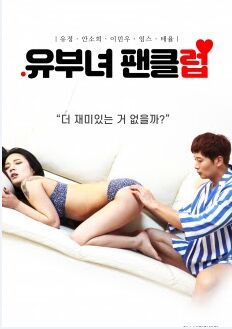 已婚女人粉絲俱樂部