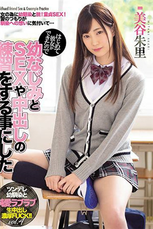 [中文字幕]-MIAA-04-CN初次交到女友跟玩伴練習干炮蓋到中出美谷朱里