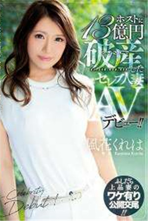 [中文字幕]-MEYD-405向牛郎投入13億日元破產的原名流人妻AV出道！