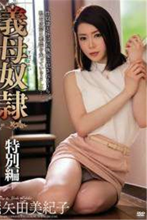 [中文字幕]-MEYD-429繼母奴隸-特別篇-矢田美紀子