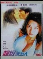 超級床上人