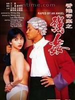 香港奇案之強姦