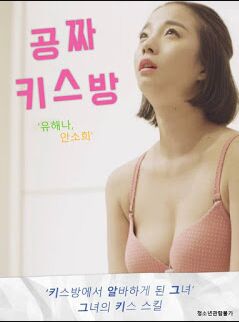 免費接吻房