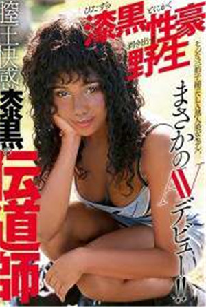 [中文字幕]-HUSR-144陰道壓力快感漆黑的傳教士一味地漆黑總之性豪剝出的野生