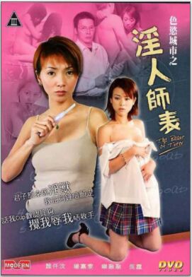 色慾城市之淫人師表