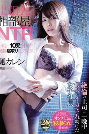 [中文字幕]出差地同屋NTR絕倫的上司一整晚都被反覆嘲弄的女職員