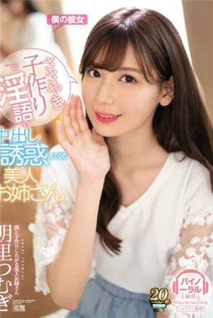 [中文字幕]雞鳴子作淫語中出誘惑美女姐姐明里つぎ