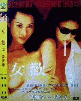 女歡之舞夜姬
