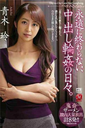 [中文字幕]永遠不會結束，中出輪姦的日子。青木玲