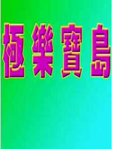 極樂寶島之野外色情