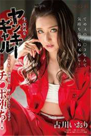 [中文字幕]古川いり自大的不良少女被抓住弱點強制服從！