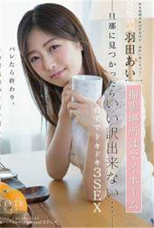 [中文字幕]元藝人羽田愛的攝影場所如果被我的丈夫發現就不好了