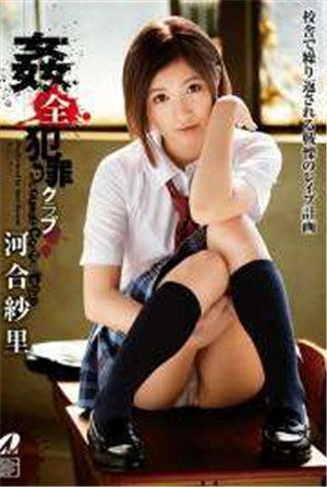 [中文字幕]姦淫全犯罪俱樂部河合紗里