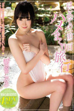 [中文字幕]西宮義美半夜去溫泉