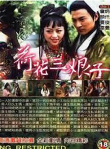 聊齋艷譚之荷花三娘子