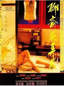 聊齋花弄月
