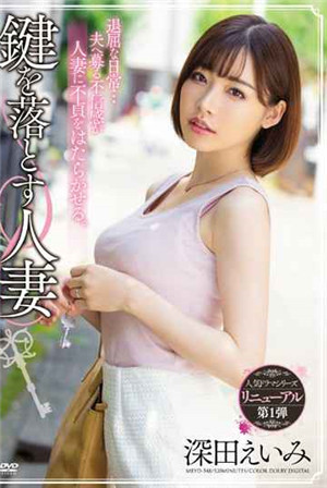 [中文字幕]丟鑰匙的人妻深田惠美