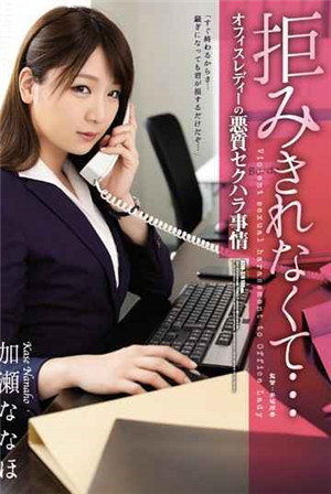 [中文字幕]無法拒絕…辦公室女性的惡性性騷擾情況加瀨なほ