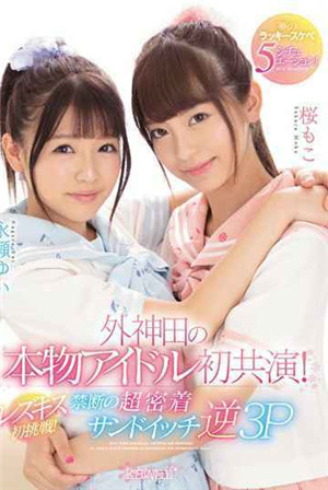 [有碼新番]外神田真的偶像首次共演！絲邊接吻！禁止超密貼緊三明治逆3P！