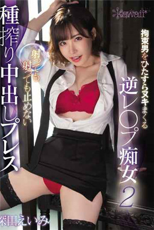 [有码新番]反向强奸遇害 深田咏美