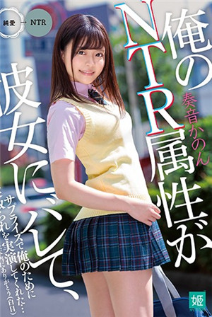 [有碼新番]我的NTR屬性被她發現了，為了我的驚喜而當場表演