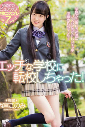 [中文字幕]轉校到淫蕩學校啦！西宮好美