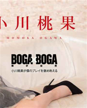 [中文字幕]BOGAxBOGA～小川桃果讚美我的遊戲～