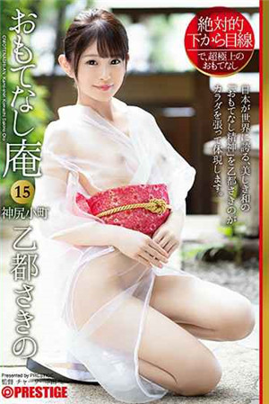 [中文字幕]絕對居高臨下的視線款待庵神尻小町乙都未來的15位客人的滿足