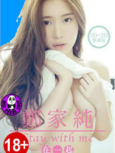 鄭家純：在一起
