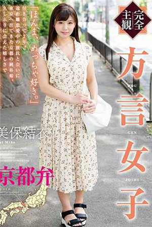 [中文字幕]完全主觀方言女子京都方言美保結衣