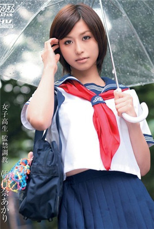 [有碼新番]女學生監禁調教朝日奈明里