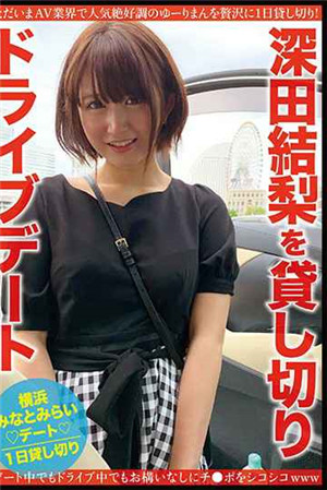 [中文字幕]包租深田結梨的兜風約會