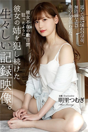 [有碼新番]她不在的幾天裡，瘋狂地不斷侵犯姐姐的生動的記錄影像