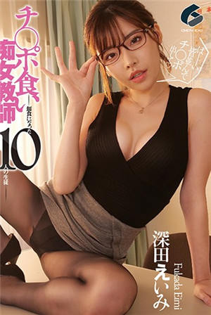 [有碼新番]痴女教師成為犧牲品的10名學生-深田惠美